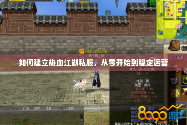 如何建立热血江湖私服，从零开始到稳定运营