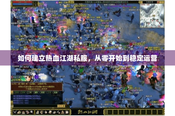 如何建立热血江湖私服，从零开始到稳定运营