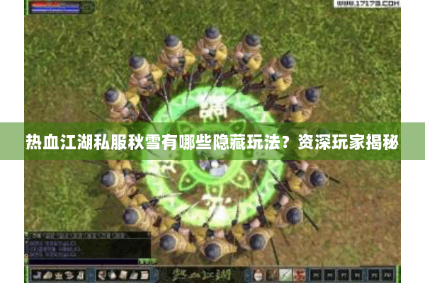 热血江湖私服秋雪有哪些隐藏玩法?资深玩家揭秘 热血江湖私服秋雪有哪些隐藏玩法?资深玩家揭秘