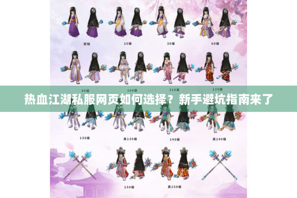 热血江湖私服网页如何选择?新手避坑指南来了 热血江湖私服网页如何选择?新手避坑指南来了
