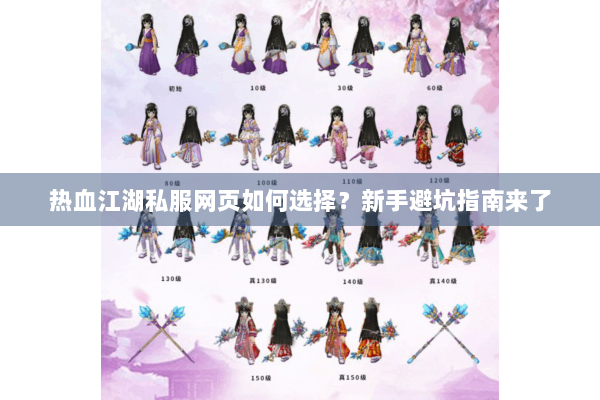 热血江湖私服网页如何选择?新手避坑指南来了 热血江湖私服网页如何选择?新手避坑指南来了