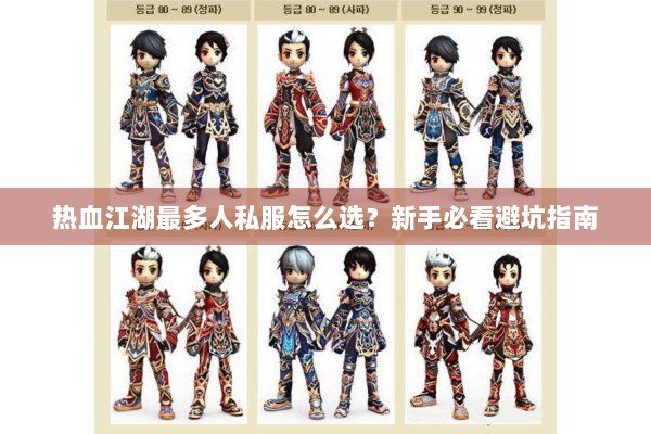 热血江湖最多人私服怎么选?新手必看避坑指南 热血江湖最多人私服怎么选?新手必看避坑指南