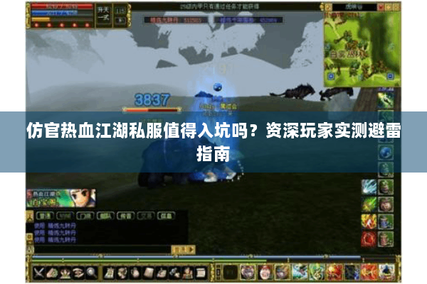 仿官热血江湖私服值得入坑吗?资深玩家实测避雷指南 仿官热血江湖私服值得入坑吗?资深玩家实测避雷指南