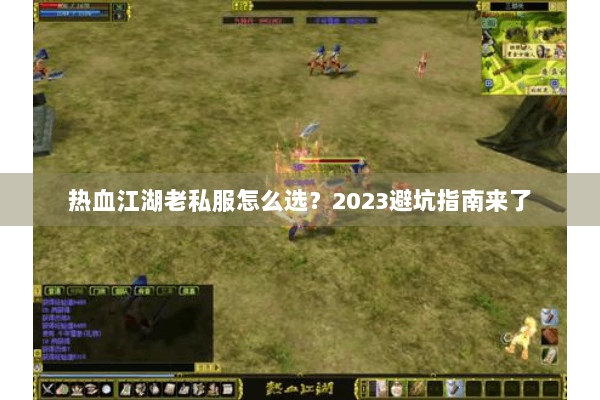 热血江湖老私服怎么选？2023避坑指南来了