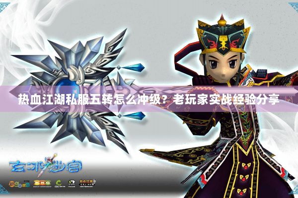热血江湖私服五转怎么冲级?老玩家实战经验分享 热血江湖私服五转怎么冲级?老玩家实战经验分享