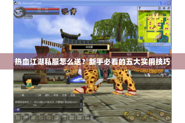 热血江湖私服怎么送?新手必看的五大实用技巧 热血江湖私服怎么送?新手必看的五大实用技巧