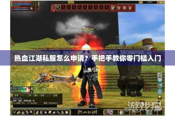 热血江湖私服怎么申请?手把手教你零门槛入门 热血江湖私服怎么申请?手把手教你零门槛入门