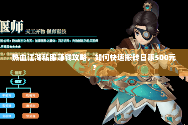 热血江湖私服赚钱攻略，如何快速搬砖日赚500元？