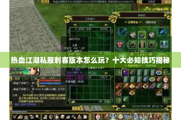 热血江湖私服刺客版本怎么玩？十大必知技巧揭秘