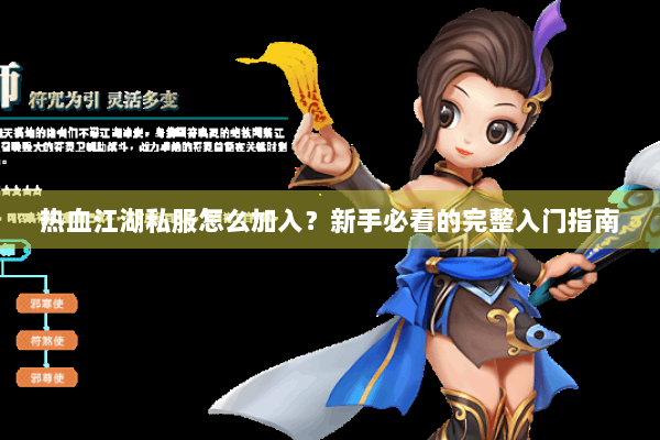 热血江湖私服怎么加入？新手必看的完整入门指南