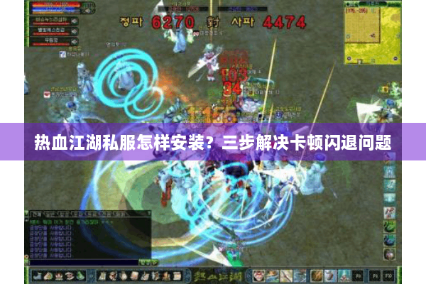 热血江湖私服怎样安装？三步解决卡顿闪退问题