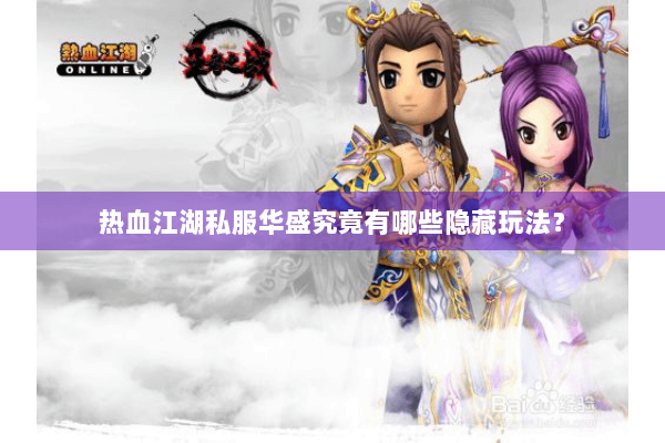 热血江湖私服华盛究竟有哪些隐藏玩法？