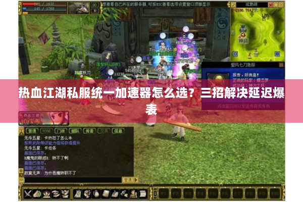 热血江湖私服统一加速器怎么选?三招解决延迟爆表 热血江湖私服统一加速器怎么选?三招解决延迟爆表