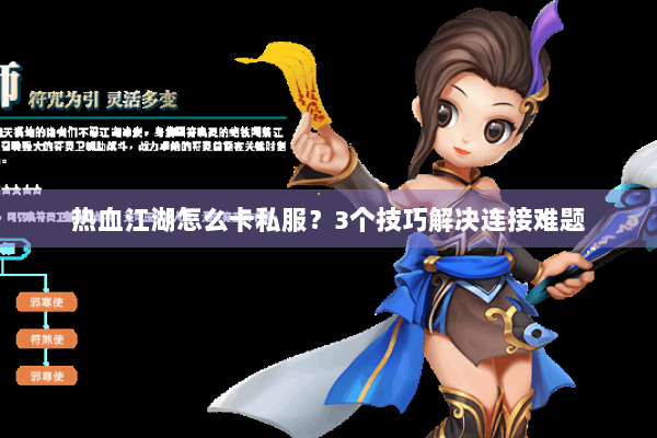 热血江湖怎么卡私服?3个技巧解决连接难题 热血江湖怎么卡私服?3个技巧解决连接难题