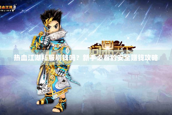 热血江湖私服刷钱吗？新手必看的安全赚钱攻略