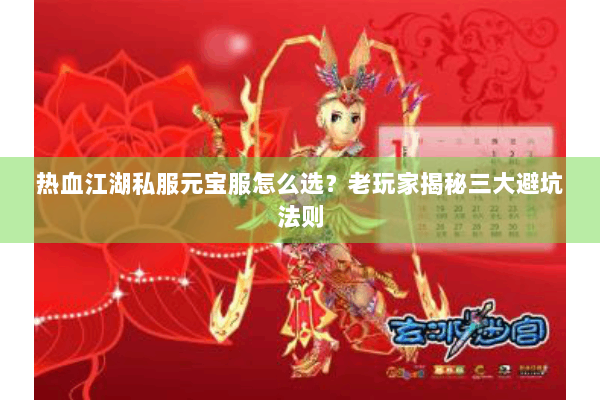 热血江湖私服元宝服怎么选?老玩家揭秘三大避坑法则 热血江湖私服元宝服怎么选?老玩家揭秘三大避坑法则
