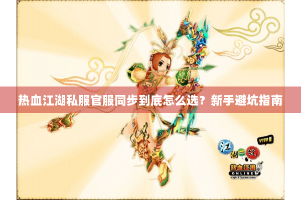 热血江湖私服官服同步到底怎么选?新手避坑指南 热血江湖私服官服同步到底怎么选?新手避坑指南