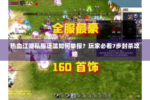 热血江湖私服泛滥如何举报？玩家必看7步封杀攻略
