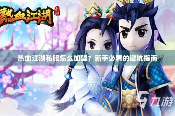 热血江湖私服怎么加盟？新手必看的避坑指南