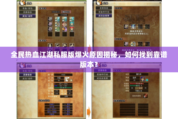 全民热血江湖私服版爆火原因揭秘，如何找到靠谱版本？