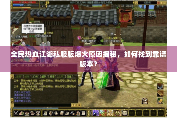 全民热血江湖私服版爆火原因揭秘，如何找到靠谱版本？