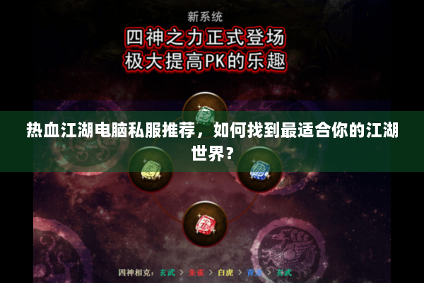 热血江湖电脑私服推荐，如何找到最适合你的江湖世界？