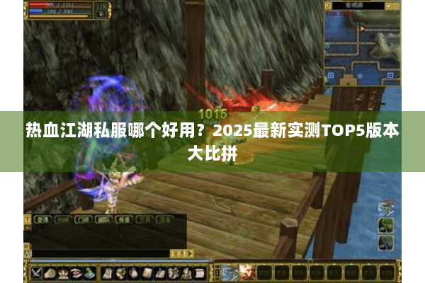热血江湖私服哪个好用？2025最新实测TOP5版本大比拼