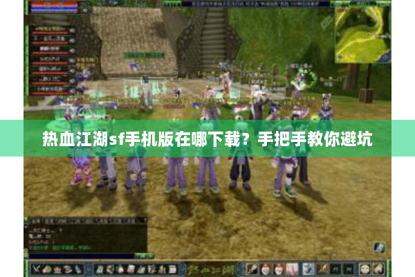 热血江湖sf手机版在哪下载？手把手教你避坑