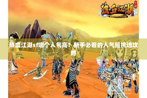 热血江湖sf哪个人气高？新手必看的人气服挑选攻略
