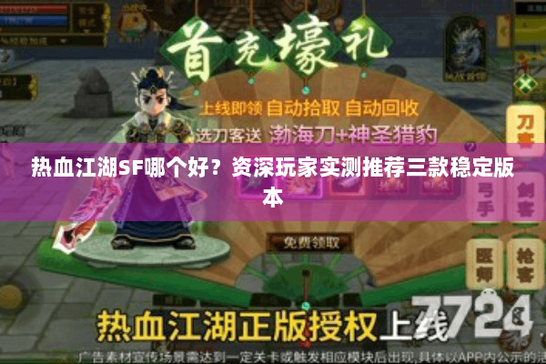 热血江湖SF哪个好?资深玩家实测推荐三款稳定版本 热血江湖SF哪个好?资深玩家实测推荐三款稳定版本