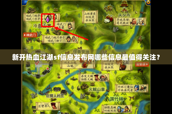 新开热血江湖sf信息发布网哪些信息最值得关注? 新开热血江湖sf信息发布网哪些信息最值得关注?