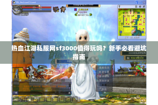 热血江湖私服网sf3000值得玩吗?新手必看避坑指南 热血江湖私服网sf3000值得玩吗?新手必看避坑指南