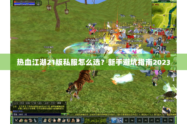 热血江湖21版私服怎么选?新手避坑指南2023 热血江湖21版私服怎么选?新手避坑指南2023
