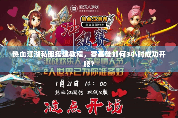 热血江湖私服搭建教程，零基础如何3小时成功开服？