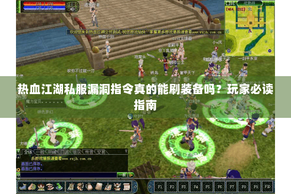 热血江湖私服漏洞指令真的能刷装备吗?玩家必读指南 热血江湖私服漏洞指令真的能刷装备吗?玩家必读指南