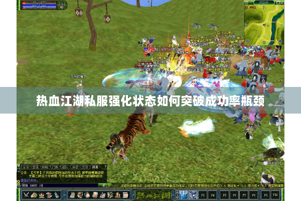 热血江湖私服强化状态如何突破成功率瓶颈 热血江湖私服强化状态如何突破成功率瓶颈