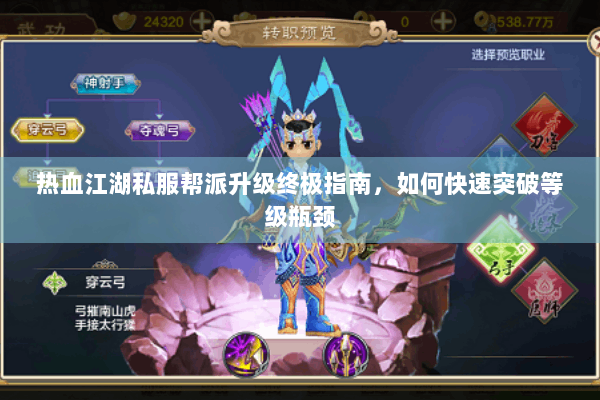 热血江湖私服帮派升级终极指南,如何快速突破等级瓶颈 热血江湖私服帮派升级终极指南,如何快速突破等级瓶颈