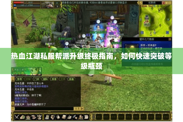 热血江湖私服帮派升级终极指南,如何快速突破等级瓶颈 热血江湖私服帮派升级终极指南,如何快速突破等级瓶颈