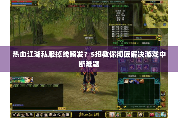 热血江湖私服掉线频发?5招教你彻底解决游戏中断难题 热血江湖私服掉线频发?5招教你彻底解决游戏中断难题