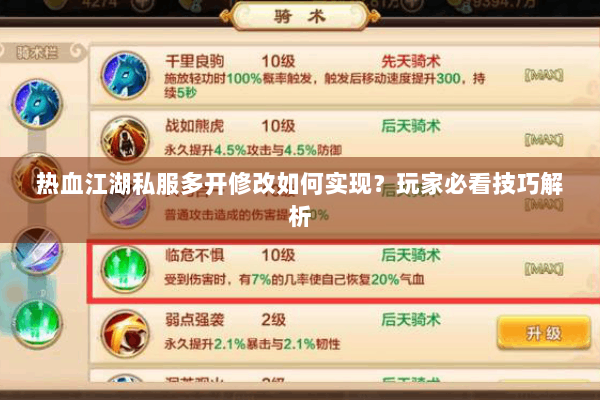 热血江湖私服多开修改如何实现？玩家必看技巧解析