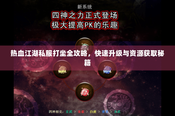 热血江湖私服打坐全攻略，快速升级与资源获取秘籍