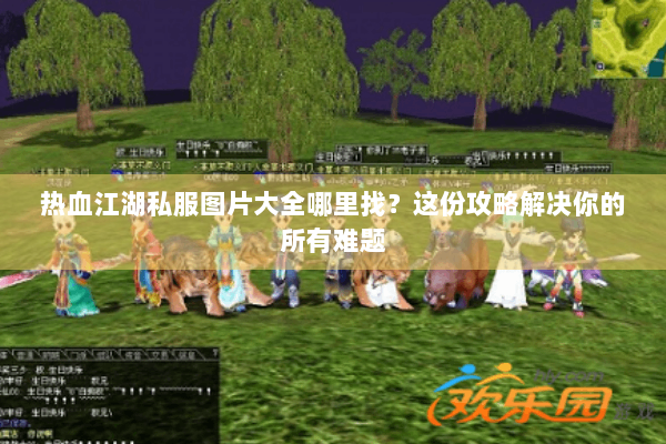 热血江湖私服图片大全哪里找?这份攻略解决你的所有难题 热血江湖私服图片大全哪里找?这份攻略解决你的所有难题