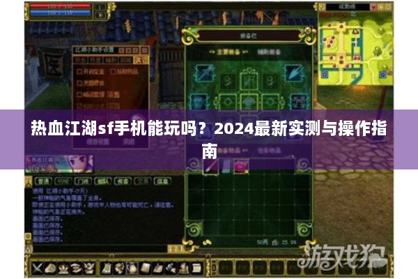 热血江湖sf手机能玩吗?2024最新实测与操作指南 热血江湖sf手机能玩吗?2024最新实测与操作指南