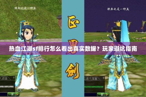 热血江湖sf排行怎么看出真实数据？玩家避坑指南
