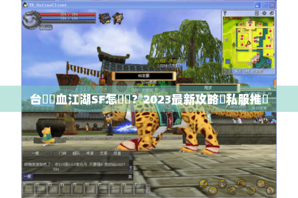 台灣熱血江湖SF怎麼選?2023最新攻略與私服推薦 台灣熱血江湖SF怎麼選?2023最新攻略與私服推薦