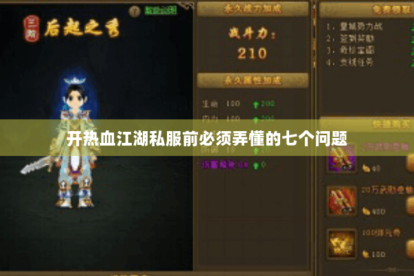 开热血江湖私服前必须弄懂的七个问题 开热血江湖私服前必须弄懂的七个问题
