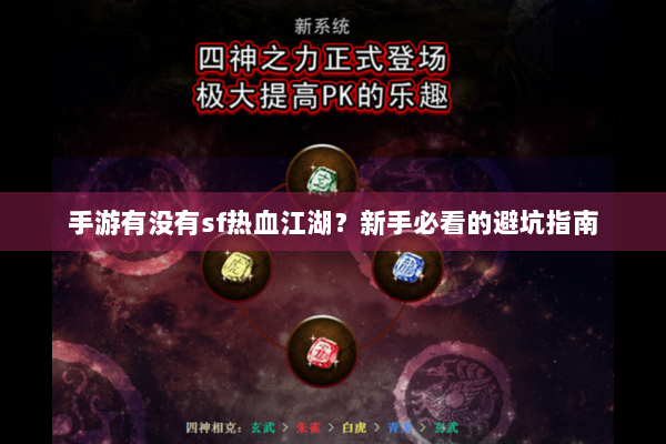 手游有没有sf热血江湖？新手必看的避坑指南