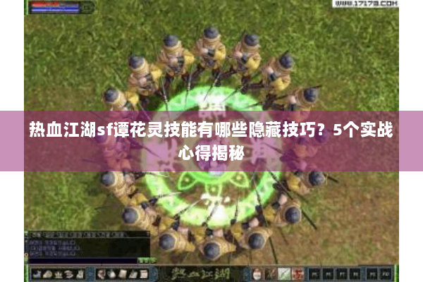热血江湖sf谭花灵技能有哪些隐藏技巧？5个实战心得揭秘