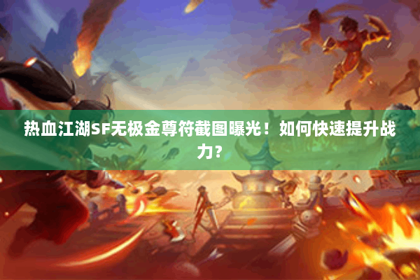 热血江湖SF无极金尊符截图曝光!如何快速提升战力? 热血江湖SF无极金尊符截图曝光!如何快速提升战力?