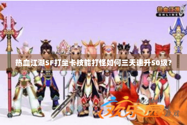 热血江湖SF打坐卡技能打怪如何三天速升50级? 热血江湖SF打坐卡技能打怪如何三天速升50级?